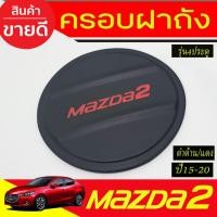 ราคา ครอบฝาถังน้ำมัน ดำด้าน-โลโก้แดง รุ่น4ประตู มาสด้า2 Mazda2 2015 - 2019 A (26569157316)
