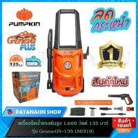 ราคา พร้อมส่งเครื่องฉีดน้ำแรงดันสูง 105-125-135 บาร์ รุ่น Laguna50304,Geneva50307,Geneva+50310 PUMPKIN รับประกันศูนย์ 1 ปี (16599489183)