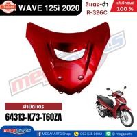 ราคา ชุดสีทั้งคัน HONDA WAVE 125i year 2020 สีแดง-ดำ รหัสสี R-326C ล้อซี่ลวด เวฟ แท้ศูนย์ฮอนด้าMegaparts Store (41313705411)