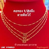 ราคา สร้อยคอทองครึ่งสลึง Yonghenggold ลายดิสโก้ทองคำแท้96.5% (6251851418)