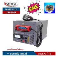 ราคา KAIWA Power Supply รุ่น PSM-304D อุปกรณ์จ่ายไฟ 30 Ampสำหรับวิทยุสื่อสาร หน้าจอแสดงผลแบบดิจิตอล ราคานี้ไม่รวมเครื่องโมบาย (52304521921)