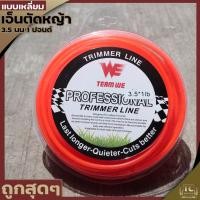 ราคา (เอ็นตัดหญ้า 3.5มม.1ปอนด์) แบบเหลี่ยม เอ็นตัดหญ้า ใส่จานเอ็น กระปุกเอ็น เหนียวขาดยาก เหลี่ยมคม By TC MOWER (17080975864)