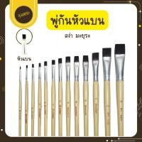 ราคา Udsพู่กันแบน สง่า มะยุระ พู่กันหัวแบน เบอร์ 18-24 ครบทุกเบอร์ พู่กัน พู่กันสง่า ระบายสี ทาสีUds (25996270018)