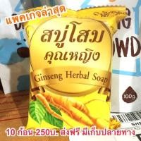 ราคา ของแท้!! สบู่โสมคุณหญิง 10ก้อน ส่งฟรี (874899639)