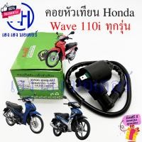 ราคา คอยหัวเทียน Wave 110i คอยล์หัวเทียน Honda Wave110i คอยล์จุดระเิด คอยล์หัวเทียน คอยล์ใต้ถัง ปลั๊กหัวเทียน ฮอนด้าเวฟ ร้าน (26258292041)