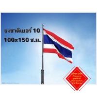 ราคา ธง ธงผ้าร่ม ธงชาติไทย ธงประเทศไทย ธงชาติ ขนาดเบอร์ 10 100x150ซม.#ธงชาติ #ธงเบอร์10 #ธงทุกชนิด (4971144382)