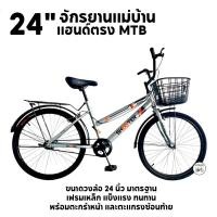 ราคา โปรแรง จักรยานแม่บ้าน จักรยานผู้ใหญ่ 24 นิ้ว ไซส์มาตรฐาน ตะกร้าทูโทน จ่ายตลาด MTB REVOBIKE (2308520108)