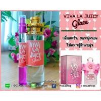 ราคา น้ำหอมเทสเตอร์กลิ่น Juicy Couture Viva La Juicy Glacé (2190450641)
