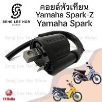 ราคา 156. Spark 110 คอล์ยหัวเทียน Yamaha สปาร์ค คอยล์จุดระเบิด Spark Z คอยล์หัวเทียน Spark 110 Coil Assy Ignition Yamaha (29910271073)
