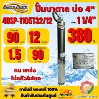 ราคา MITSUBISHI ปั๊มบาดาล มิตซูบิชิ รุ่น 4DSP-1105T32/12 ท่อส่ง 1 1/4" 1.5HP 12ใบพัด 380V SUPER PUMP ปั๊มน้ำบาดาล ซัมเมิร์ส (40102419641)