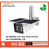 ราคา HIP กล้องโรบอท CCTV Solar Cell รุ่น HS-SC216 Wifi ความละเอียดกล้อง 2 MP (3370718940)