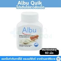 ราคา Albu Quik ไข่ขาวเม็ด (60เม็ด) โปรตีนไข่ขาวอัดเม็ด ไข่ขาว (23858212739)