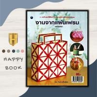 ราคา หนังสือ งานจากแผ่นเฟรม (ฉบับสุดคุ้ม) : งานอดิเรก งานฝีมือ งานประดิษฐ์ การเย็บปักถักร้อย (21792792248)