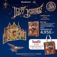 ราคา พร้อมส่ง Box set แฮร์รี่ พอตเตอร์ ครบรอบ 20 ปี ปกแข็ง (5047352474)