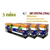 ราคา HP CF279A (79A) คุณภาพสูง ตลับหมึกพิมพ์เลเซอร์เทียบเท่า Happy Toner - Black 3กล่อง (6981260438)