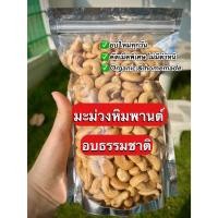 ราคา เม็ดมะม่วงหิมพานต์อบ เม็ดมะม่วงหิมพานต์ เต็มเม็ด เม็ดมะม่วงอบ เม็ดมะม่วง อบธรรมชาติ (29464160204)