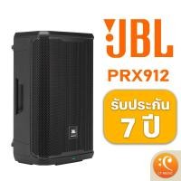 ราคา [ใส่โค้ดลด 1000บ.] JBL PRX912 Professional Powered Two-Way 12-inch PA Loudspeaker | PRX900 Series (22024174796)