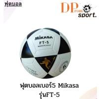 ราคา Mikasaลูกฟุตบอลมิกาซ่า FT-5 พร้อมส่งในไทย (26056549292)