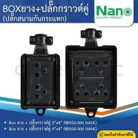 ราคา NANO RBNS บล็อคยาง กันกระแทก พร้อมปลั๊กกราวด์คู่ NANO BOX ปลั๊กสนาม 2x4 4x4 ใช้งานร่วมกับ สายไฟ VCT (13841142855)