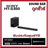 ราคา Sony HT-S350 : 2.1 Wireless Sound Bar พร้อม Wireless Subwoofer (ประกันร้านค้า15วัน) (8876483366)