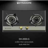 ราคา DYNA เตาแก๊สหน้ากระจก 2หัวแบบฝัง DH-2000-G (22852152435)