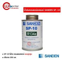 ราคา น้ำมันคอมแอร์รถยนต์ R-134 Sanden SP-10 น้ำมันคอมแอร์ น้ำมันคอมเพรสเซอร์ ส่งไวส่งทันที (4143243666)