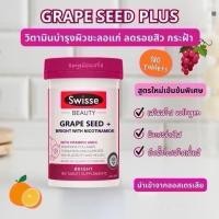 ราคา Swisse Grape Seed +Swisse Grape Seed + (27971064640)