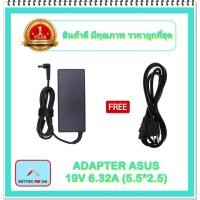 ราคา ADAPTER NOTEBOOK ASUS 19V 6.32A (5.5*2.5) / อะแดปเตอร์เอซุส + แถมสายไฟ (15318032011)