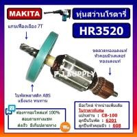 ราคา ทุ่น HR3520 For MAKITA, ทุ่นสว่านโรตารี่ มากีต้า, ทุ่นโรตารี่ มากีต้า, ทุ่นมากีต้า ทุ่นสว่านโรตารี่ HR3520 มากีต้า (27357998529)