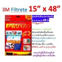 ราคา 3M Filtrete แผ่นกรองอากาศ 1แพ็ค 15x 48นิ้ว แผ่นดักจับฝุ่นละออง สิ่งแปลกปลอมในอากาศ ใช้กับแอร์หรือเครื่องฟอกอากาศ (1925142576)