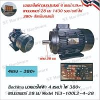 ราคา + มอเตอร์ไฟฟ้า 4 แรงม้า ไฟ 380v เพลา 28 มม มอเตอร์สำหรับเครื่องฉีดน้ำแรงดันสูง แกนมอเตอร์ 28 มม Model YE3-100L2-4-28 (25236088264)