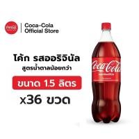 ราคา [จัดส่งเฉพาะกทม. ปริมณฑลและชลบุรี][x3] โค้ก รสออริจินัล สูตรน้ำตาลน้อยกว่า 1.5 ลิตร 12 ขวด จำนวน 3 แพ็ค รวม 36 ขวด (21371249732)