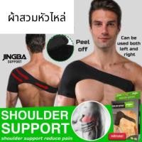 ราคา ผ้าสวมหัวไหล่ 1 ข้าง ฟรีไซส์ อุปกรณ์พยุงหัวไหล่ แก้ปวดหัวไหล่ หัวไหล่หลุด ซัพพอร์ตไหล่ Shoulder Support (24653774494)