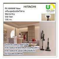 ราคา hitachi เครื่องดูดฝุ่นชนิดไร้สาย รุ่น PV-XHW4P Wet & Dry 550วัตต์ หัวดูดPowerful Smart Head#pv-xhw4# (41554569758)