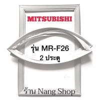 ราคา ขอบยางตู้เย็น Mitsubishi รุ่น MR-F26 (2 ประตู) (13782026786)