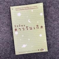 ราคา อิทธิพลดาววันเกิด ศ.ดุสิต โหราศาสตร์ (25502497034)