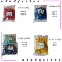 ราคา ร้านในไทย! หางปลา ถุงละ 100 ชิ้น สะพานไฟ หางปลาแฉกหุ้ม SV1.25-3 SV1.25-4 SV1.25-5 มีสีดำกับสีเขียว SV3.5-4 SV3.5-5 (43301653860)