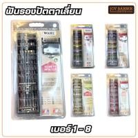 ราคา ฟันรองตัดผม ฟันรอง ปัตตาเลี่ยน WAHL (22673958010)