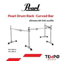 ราคา แร็กกลอง Pearl Drum Rack DR-513C แบบโค้ง (28327157456)