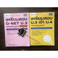 ราคา เตรียมสอบ ม.3 เข้า ม.4 ฉบับสมบูรณ์ ราคาปก 280 เตรียมสอบ o-net ม.3 ฉบับสมบูรณ์ ราคาปก 380 (15388090707)