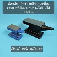 ราคา ทั่งเหล็ก เหล็กเขาควาย เหล็กรองตี (25890965333)