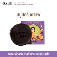 ราคา [1 ชิ้น] Oab's Coffee Scrub สบู่สครับกาแฟโอปโซพ 100 กรัม (23479560747)