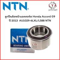 ราคา ลูกปืนล้อหน้าNTNแท้ Honda Accord G9 มี ABS ปี 2013 - 2017 เบอร์ AU1054-2LXL/L588 NTNแท้ จำนวน 1 ตลับ (26619062387)