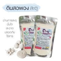 ราคา ดินสอพอง สตุ ดินสอพองธรรมชาติ แท้ 100% ปริมาณ 200 กรัม (8474625283)