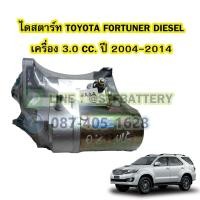 ราคา ไดสตาร์ทบิ้ว(STARTER BUILT) รถยนต์โตโยต้า ฟอร์จูนเนอร์ ดีเซล (TOYOTA FORTUNER DIESEL) ปี 2004-2014 เครื่อง 3.0 CC. 10T. (20469591993)