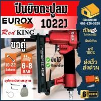 ราคา REDKING ปืนลมยิงตะปู รุ่น 1022J ลูกปืนขาคู่ T Series II ปืนลมยิงแม็ก ปืนลมยิงตะปู ปืนยิงแม๊ก EUROX (25401814445)