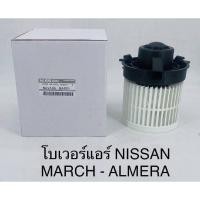 ราคา โบลเวอร์แอร์ พัดลมแอร์ Nissan march-almera นิสสันมาร์ช,อัลเมร่า (20836639598)