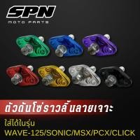 ราคา ตัวดันโซ่ราวลิ้น แต่ง (ลายเจาะ) Honda wave125 ,sonic ,msx ,pcx ,click-I ,click125 ,zoomer-x ตัวดันโซ่ ตัวดันโซ่เวฟ110i (29608076199)