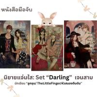 ราคา นิยายแจ่มใส มือสอง Set “Darling” เจนสาม/Rich Boy’s Darling/ Flower Boy’s Darling/ Red Hot Darling พร้อมส่ง (26691416303)