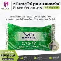 ราคา ยางในมอเตอร์ไซค์ 2.75-17(80/90-17,80/100-17) ยี่ห้อ Camel ยางรถจักรยานยนต์ อะไหล่จักรยานยนต์ ยางใน ยางในรถจักรยานยนต์ (43876176629)